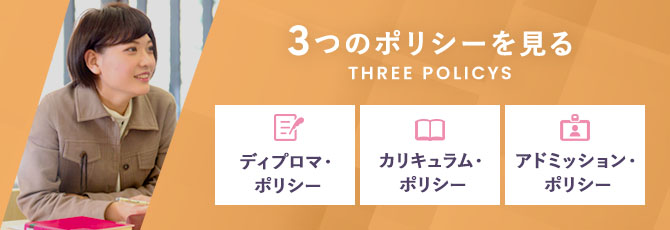 3つのポリシーを見る