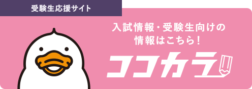 受験生応援サイト 入試情報・受験生向けの情報はこちら！ ココカラ