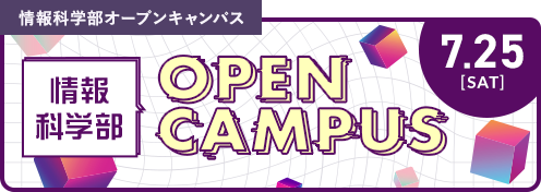 情報科学部オープンキャンパス 7.25 [SAT]