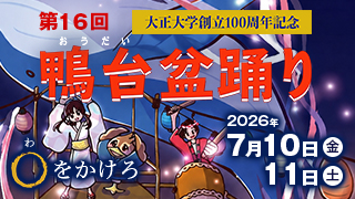 大正大学創立100周年記念 第16回鴨台盆踊り ◯（わ）をかけろ 2026年7月10日（金）11日（土）
