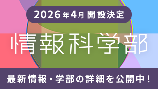 2026年4月開設決定 情報科学部 最新情報・学部の詳細を公開中！