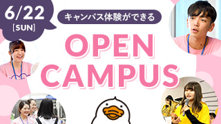 6/22[SUN]キャンパス体験ができる OPEN CAMPUS