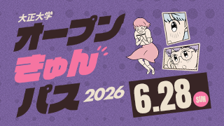 大正大学 オープンキャンパス2026 6.28[SUN]