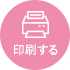 印刷
