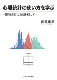 「心理統計の使い方を学ぶ-質問紙調査による実践を通して-」