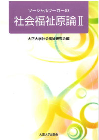 ソーシャルワーカーの社会福祉原論Ⅱ-現代社会と福祉-