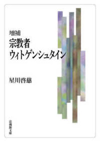 増補 宗教者ウィトゲンシュタイン