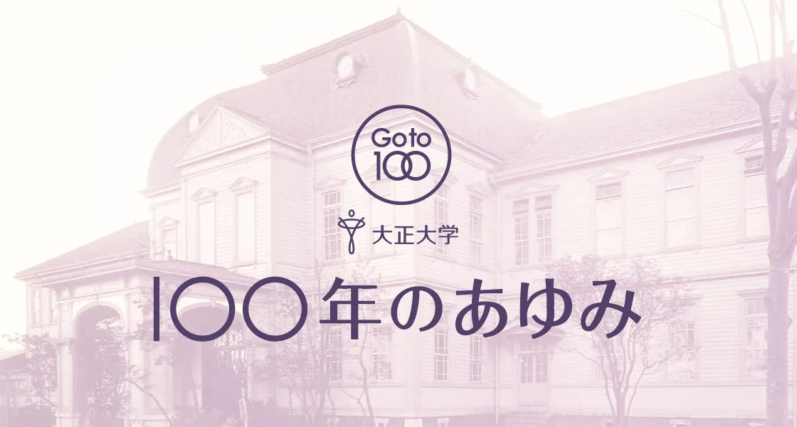 大正大学 100年のあゆみ