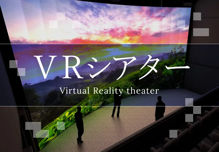 VRシアター