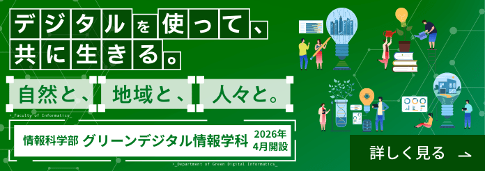 情報科学部 グリーンデジタル情報学科 2026年4月開設