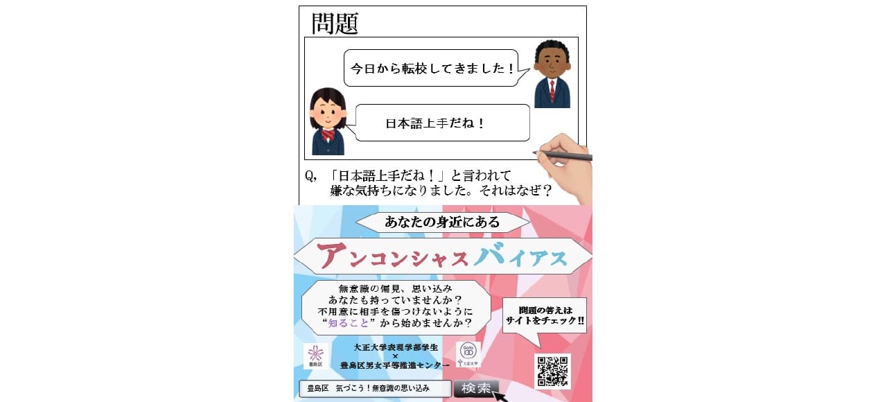 「アンコンシャスバイアス」認知度UPを目指す活動