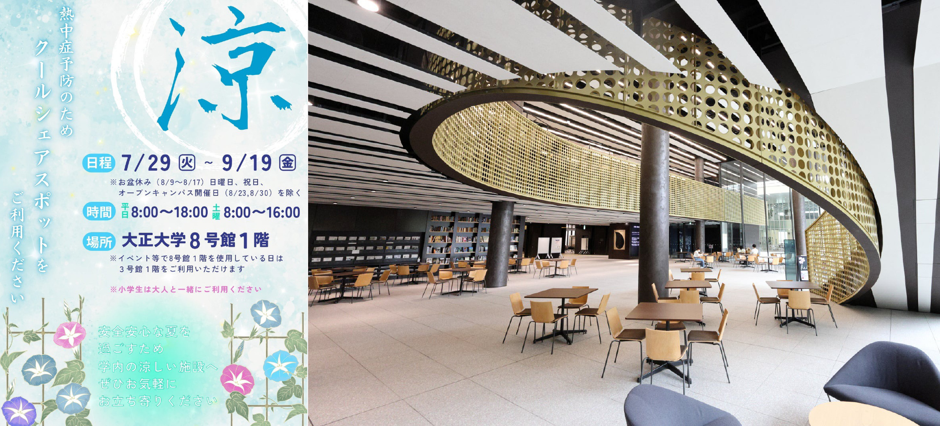 大正大学を「クールシェアスポット」として開放