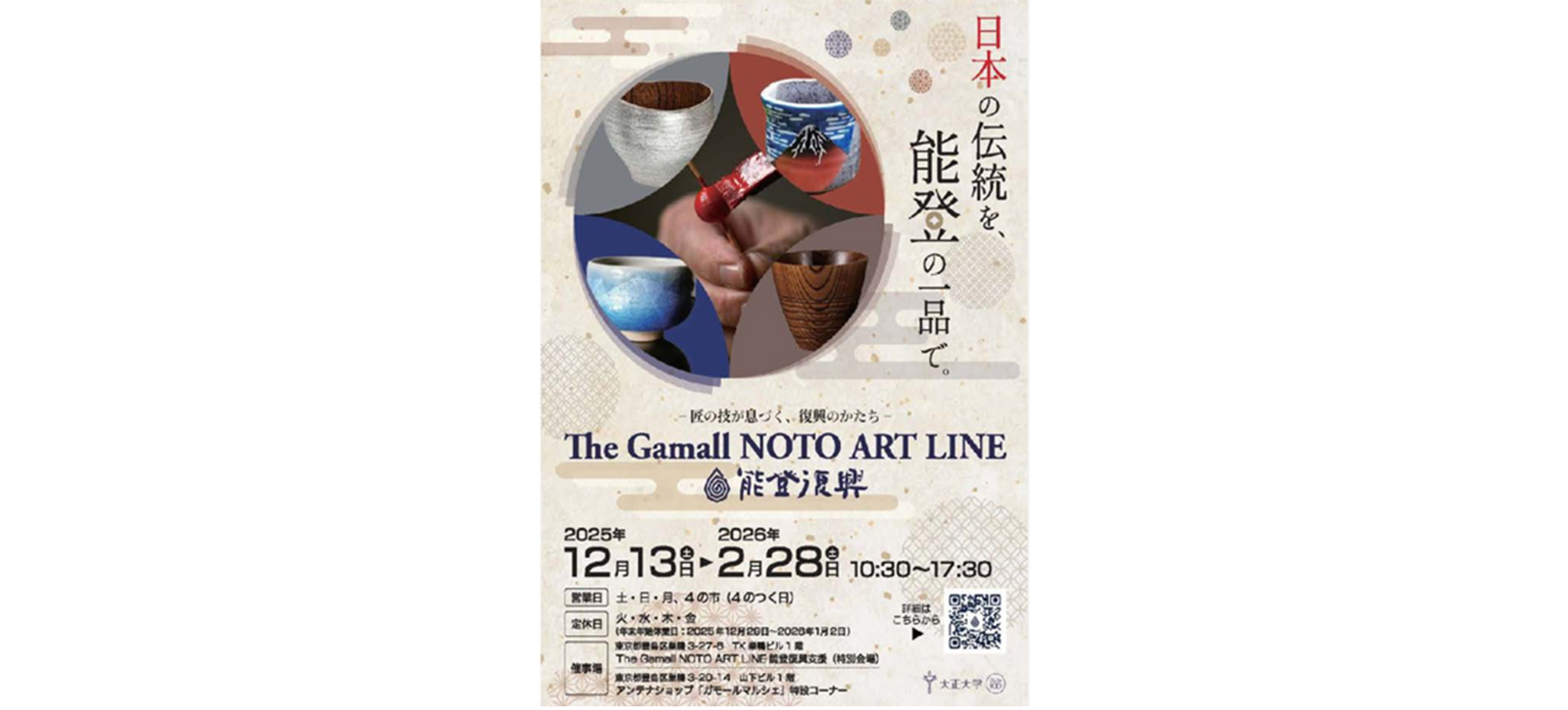 『The Gamall NOTO ART LINE能登復興支援店』を開催