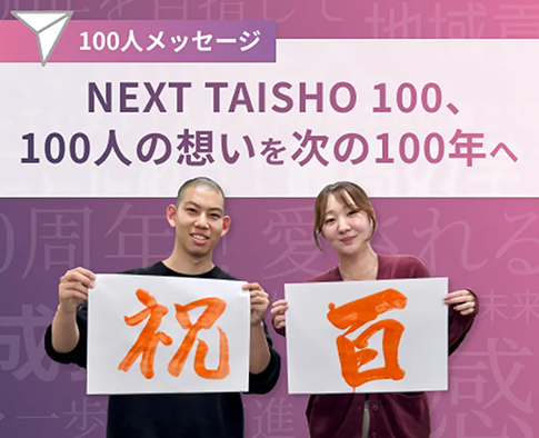 100人の想いを次の100年へ「100人メッセージ」を実施