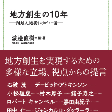 地方創生の10年－「地域人」巻頭インタビュー選