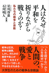 人はなぜ平和を祈りながら戦うのか表紙.jpg